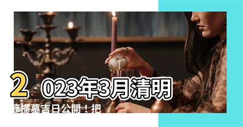 2023年掃墓吉日